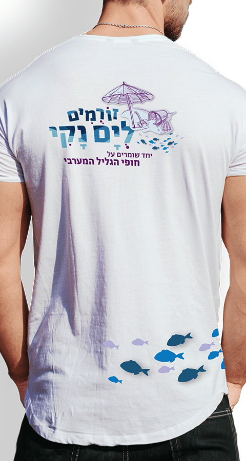 זורמים לים נקי