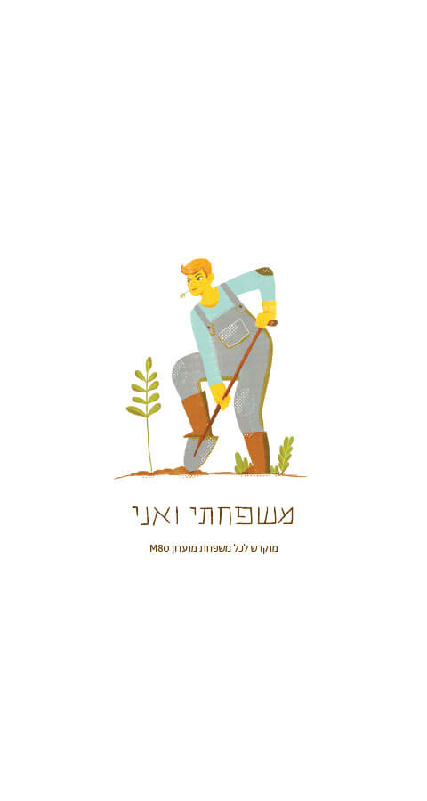 משפחתי ואני
