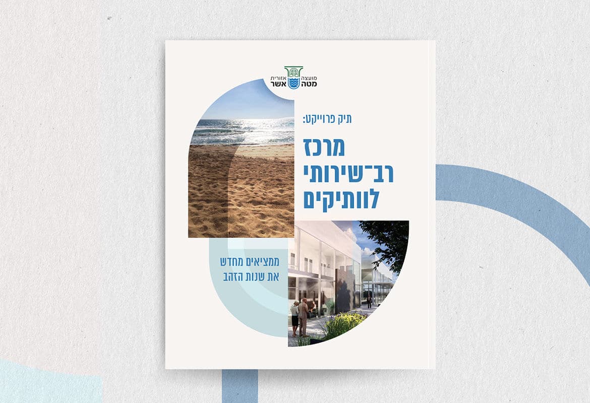 חוברת למרכז רב-שירותי לוותיקים מועצה אזורית מטה אשר