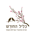 כליל החורש הבית הסיעודי באיילת השחר