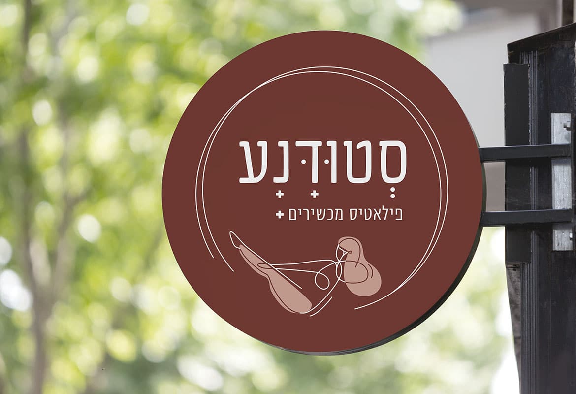 שילוט סטודנע - פילאטיס מכשירים +