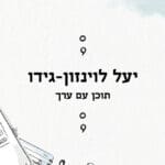 יעל לוינזון