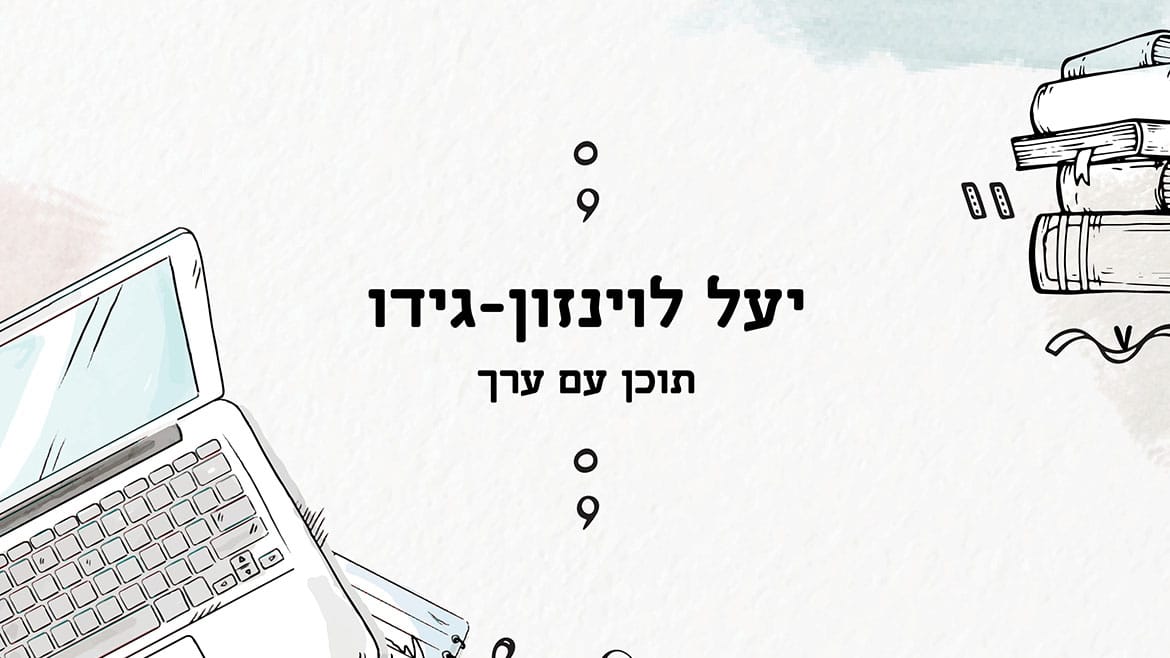 יעל לוינזון – גידו